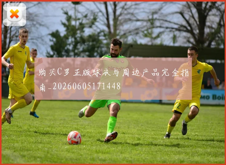 购买C罗正版球衣与周边产品完全指南_20260605171448