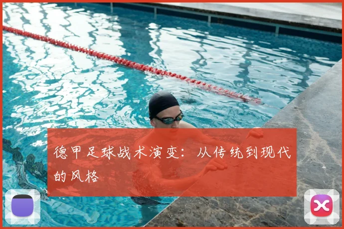 德甲足球战术演变：从传统到现代的风格