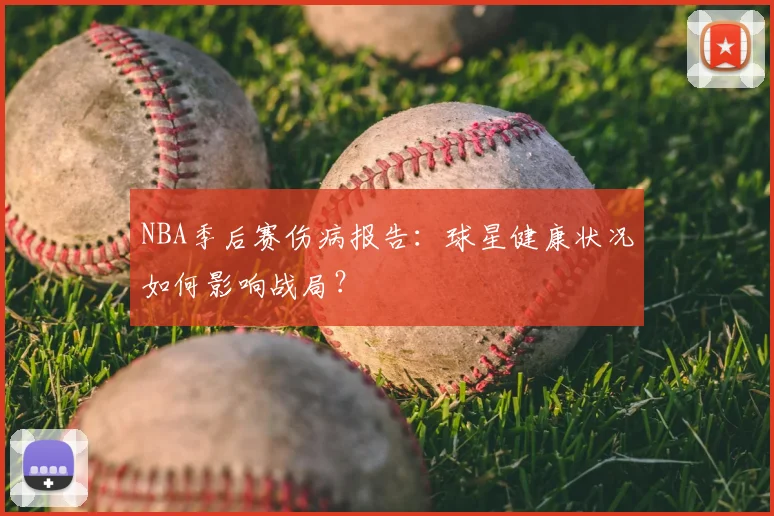 NBA季后赛伤病报告：球星健康状况如何影响战局？