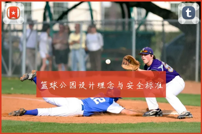 篮球公园设计理念与安全标准