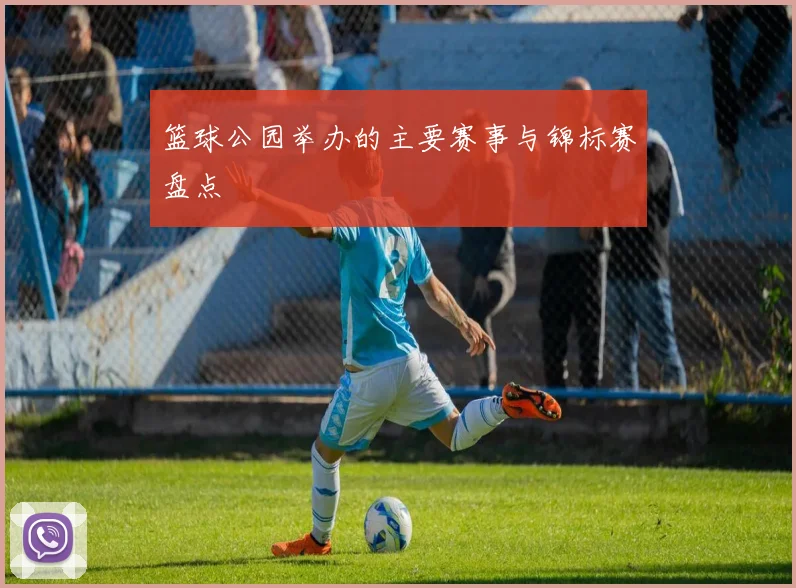 篮球公园举办的主要赛事与锦标赛盘点