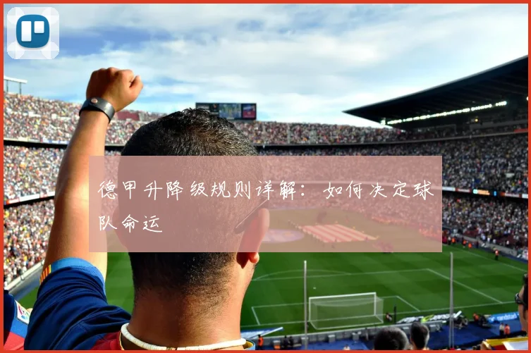 德甲升降级规则详解：如何决定球队命运