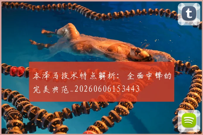 本泽马技术特点解析：全面中锋的完美典范_20260606153443