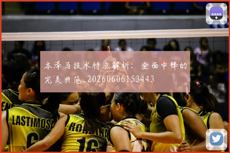 本泽马技术特点解析：全面中锋的完美典范_20260606153443