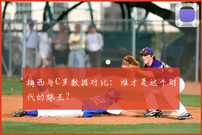 梅西与C罗数据对比：谁才是这个时代的球王？