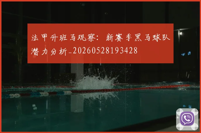 法甲升班马观察：新赛季黑马球队潜力分析_20260528193428
