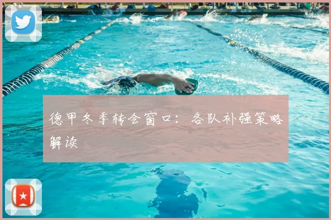 德甲冬季转会窗口：各队补强策略解读