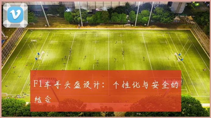 F1车手头盔设计：个性化与安全的结合