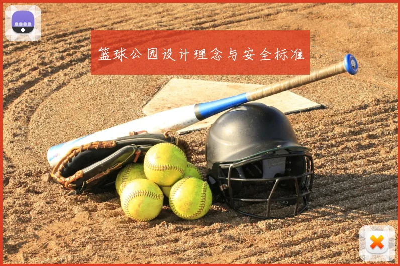篮球公园设计理念与安全标准