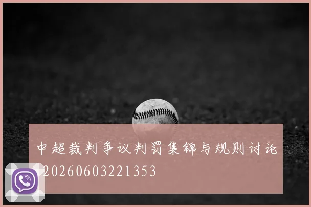 中超裁判争议判罚集锦与规则讨论_20260603221353