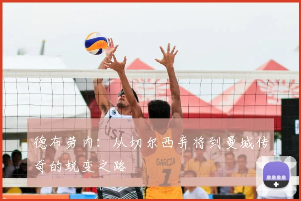德布劳内：从切尔西弃将到曼城传奇的蜕变之路