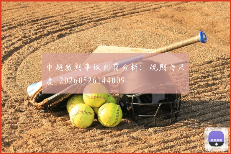 中超裁判争议判罚分析:规则与尺度_20260526144009