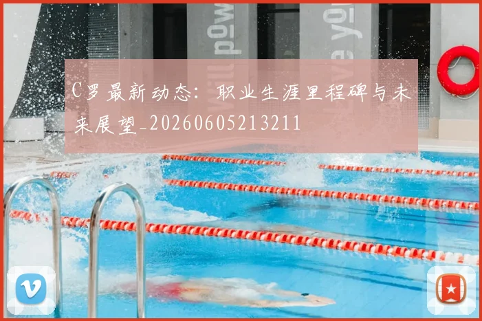 C罗最新动态:职业生涯里程碑与未来展望_20260605213211