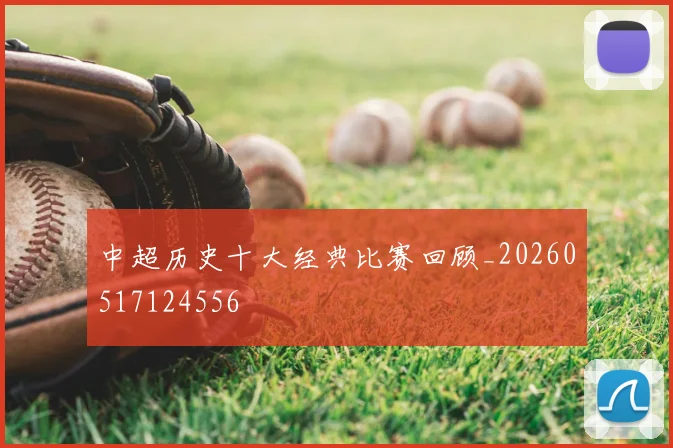 中超历史十大经典比赛回顾_20260517124556