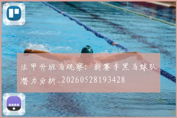法甲升班马观察：新赛季黑马球队潜力分析_20260528193428