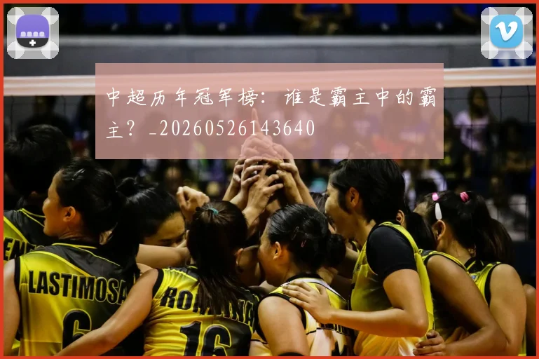 中超历年冠军榜：谁是霸主中的霸主？_20260526143640