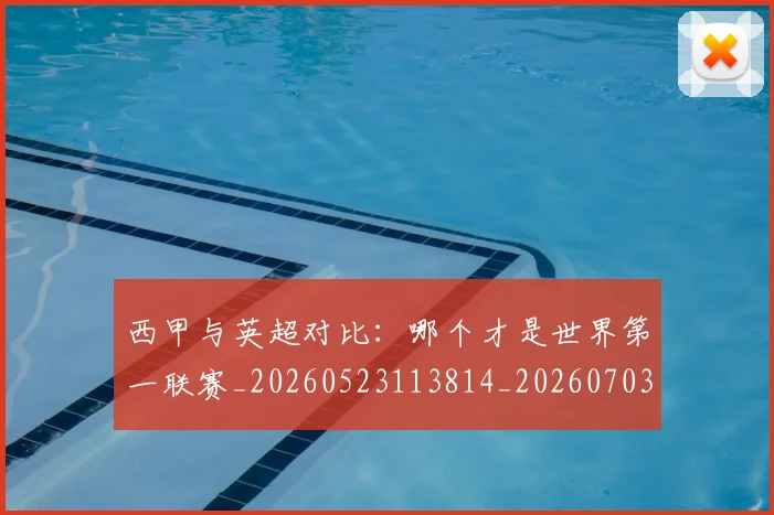 西甲与英超对比：哪个才是世界第一联赛_20260523113814_20260703181835