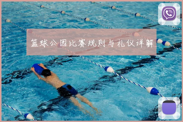 篮球公园比赛规则与礼仪详解