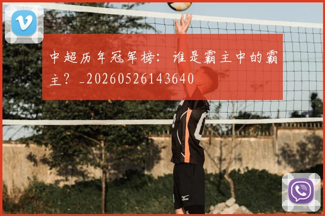 中超历年冠军榜：谁是霸主中的霸主？_20260526143640