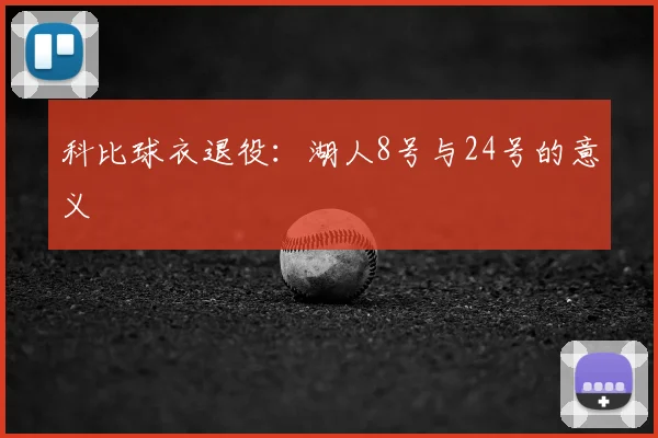 科比球衣退役：湖人8号与24号的意义