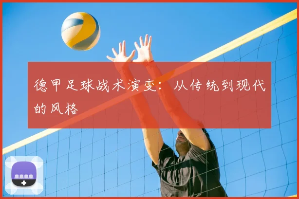 德甲足球战术演变：从传统到现代的风格