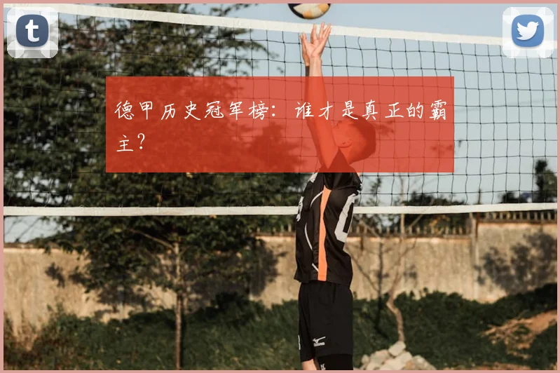 德甲历史冠军榜：谁才是真正的霸主？