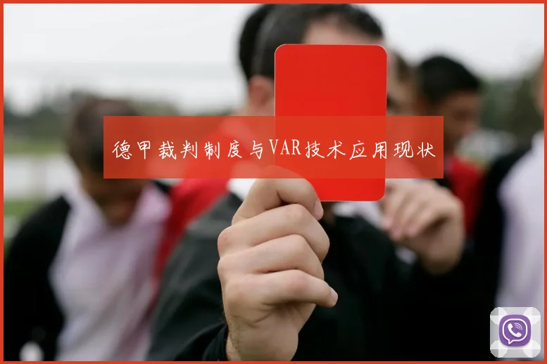 德甲裁判制度与VAR技术应用现状