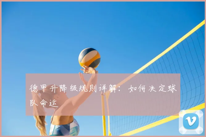 德甲升降级规则详解：如何决定球队命运