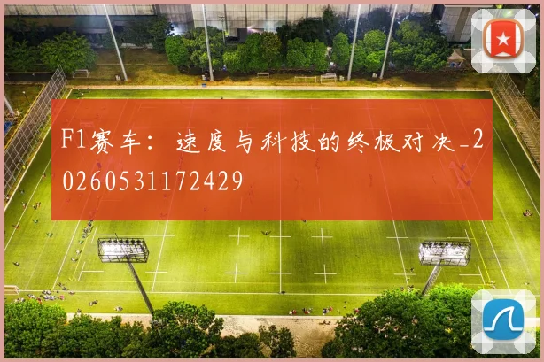 F1赛车：速度与科技的终极对决_20260531172429