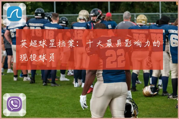 英超球星档案：十大最具影响力的现役球员