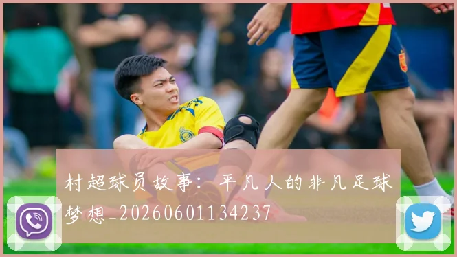村超球员故事：平凡人的非凡足球梦想_20260601134237