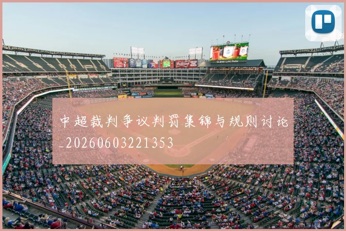 中超裁判争议判罚集锦与规则讨论_20260603221353