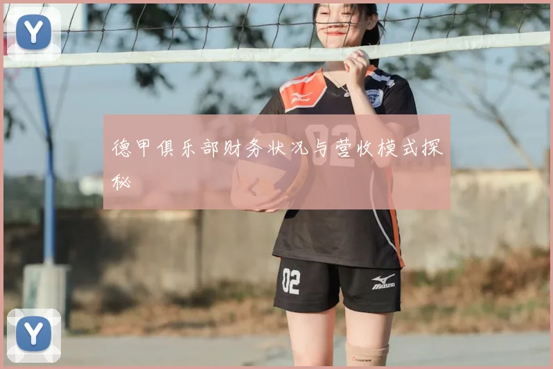德甲俱乐部财务状况与营收模式探秘