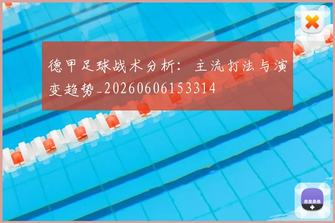 德甲足球战术分析:主流打法与演变趋势_20260606153314