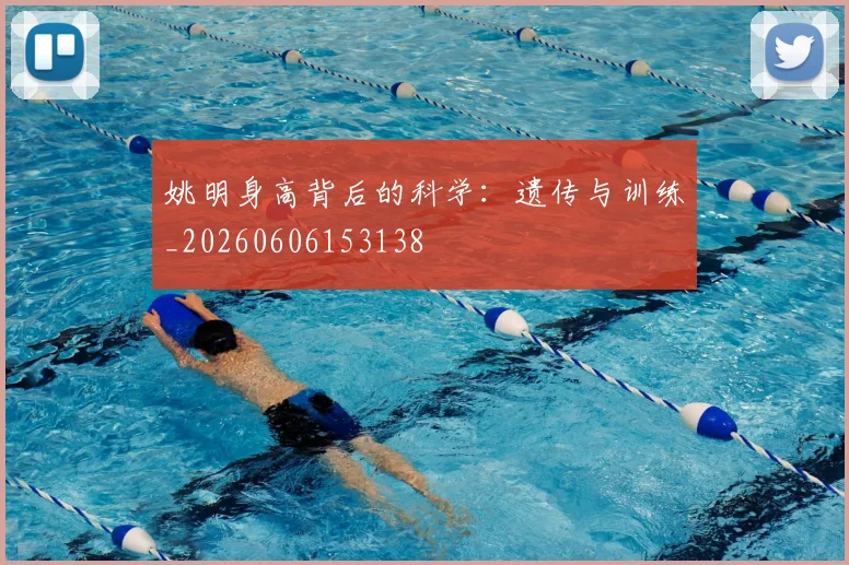 姚明身高背后的科学：遗传与训练_20260606153138