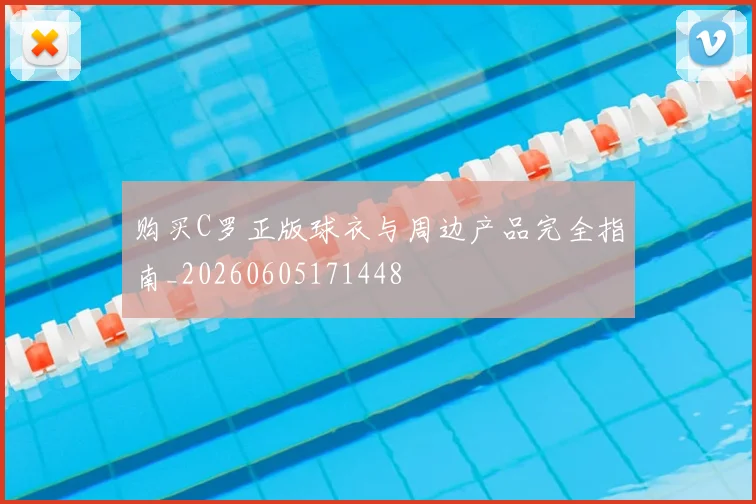 购买C罗正版球衣与周边产品完全指南_20260605171448